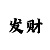 大满贯骰子玩法